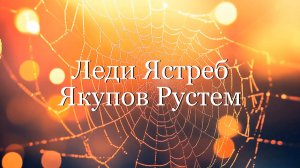 Леди Ястреб - Якупов Рустем/ Lady Hawk - Yakupov Rustem