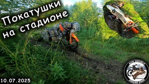 Покатушки на стадионе | Вечерняя эндуро тренировка | Придавило мотоциклом