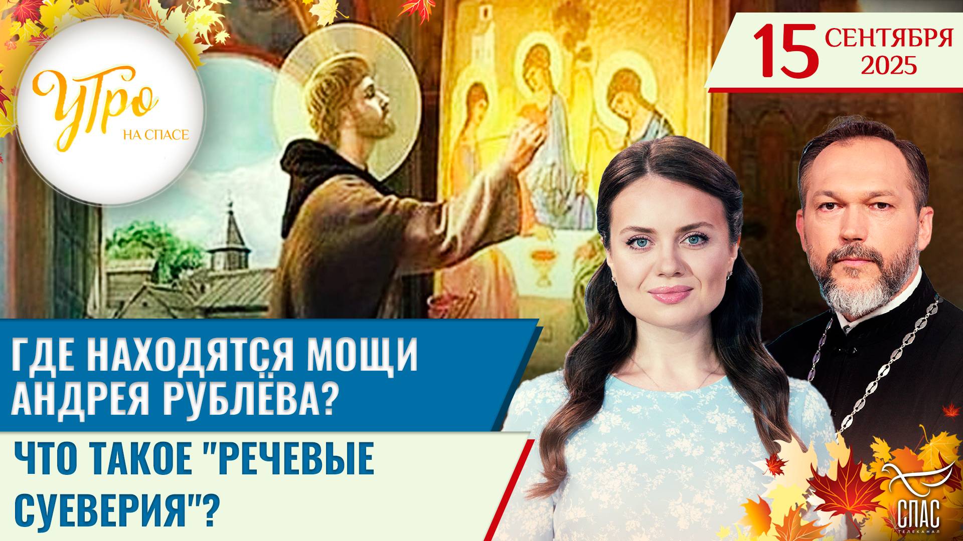 Где находятся мощи Андрея Рублёва? / Что такое "речевые суеверия"? / Утро на СПАСЕ