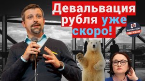 Девальвация рубля уже скоро! - управляющий Андрей Сапунов