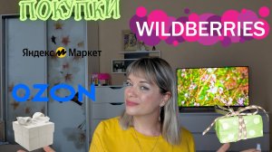 🍁МОИ ПОКУПКИ WILDBERRIES, ЯМ и OZON 🍁ЛЕТНЯЯ РАСПРОДАЖА🍁ВЕЩИ ДЛЯ КВАРТИРЫ🍁БЬЮТИ