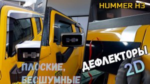 Дефлекторы (ветровики) окон 2D - HUMMER H3 (I) с 2005г.в. - Стрелка11