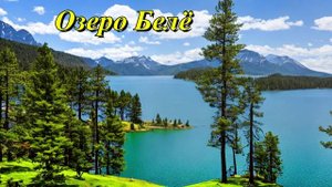 Озеро Белё