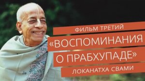 Воспоминания о Шриле Прабхупаде  - 3