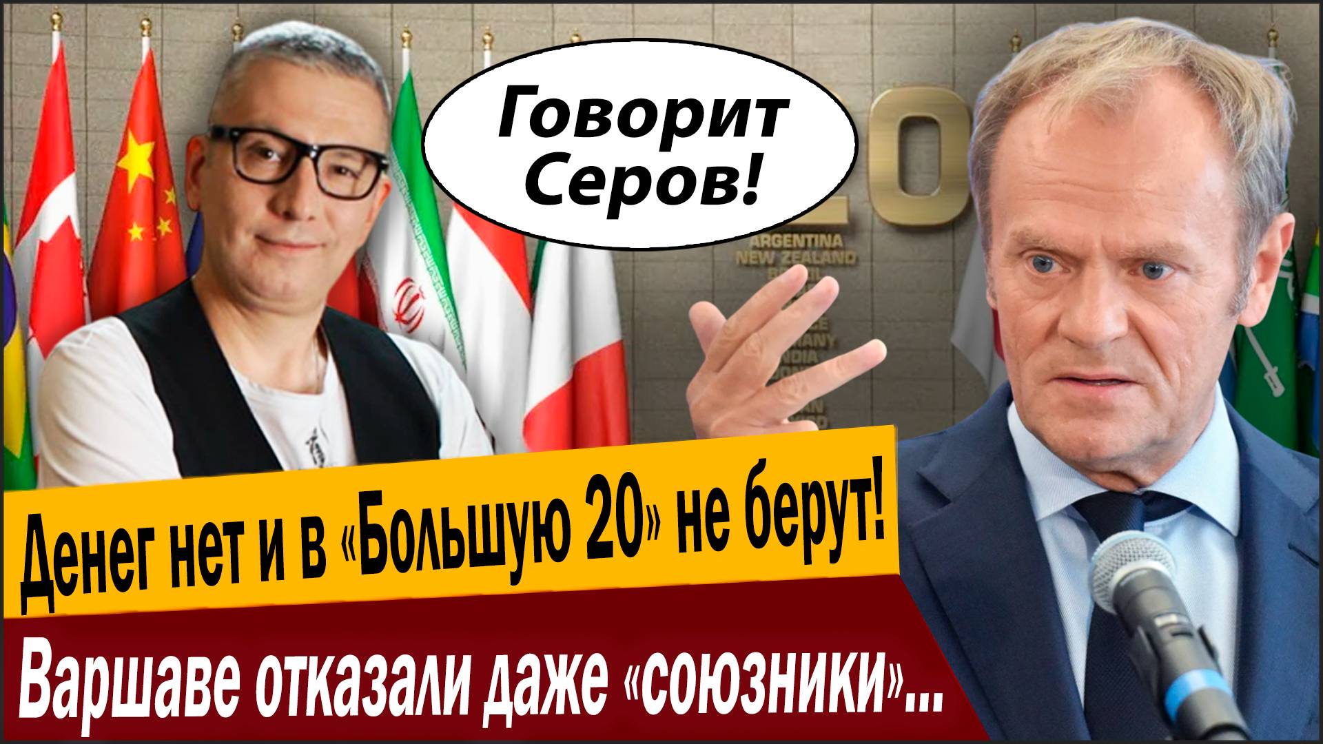 Денег нет и в «Большую 20» не берут! Варшаве отказали даже «союзники», Польша в ярости! смотреть онлайн