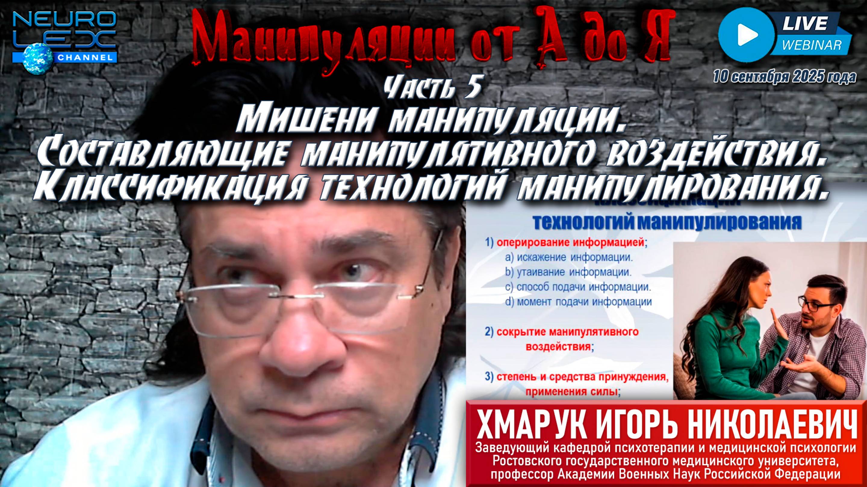 Запись обзорного вебинара "Манипуляции от А до Я" от 10 сентября 2025 года. Часть 5.