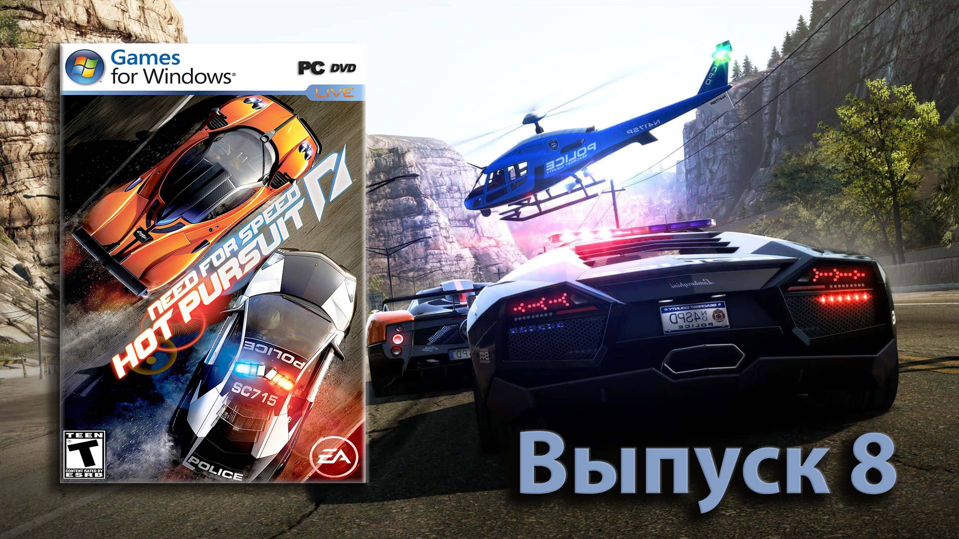 На Волоске! Need for Speed Hot Pursuit 2010 - Выпуск 8