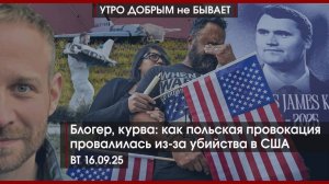 Провокация Варшавы утонула в новостной повестке США | Великобритания идет направо | УДнБ |16.09.2025
