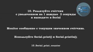 #10 ответ: Serial print counter