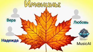 Октябрь зовёт по именам 🍂✨ (Name Day in October)