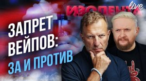 Запрет вейпов: за и против // Пётр Лидов и Трофим Татаренков