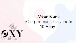 Практика-Медитация "От тревожных мыслей 10 минут"