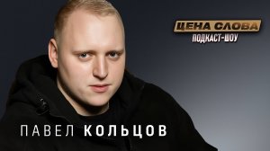 Павел Кольцов: блогер о вирусных шутках и неожиданной стороне славы | Эксклюзив «Цена Слова»
