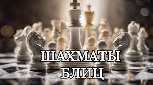 Шахматы с любителем! Партия в блиц (3+0)