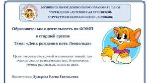 Дударева Е.Е. ОД "День рождения кота Леопольда"