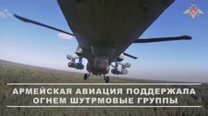 Боевая работа экипажей боевых вертолетов ВКС в рамках ССУ «Запад-2025»