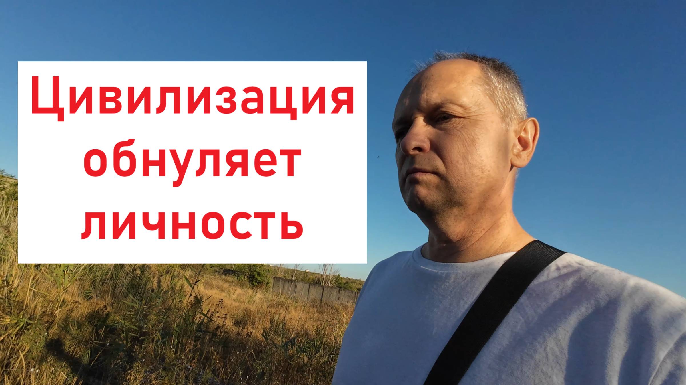 Цивилизация обнуляет личность