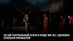 90-ый театральный сезон в БГАДТ им. М.С. Щепкина открыли премьерой