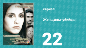 Женщины-убийцы 22 серия (сериал, 2005)