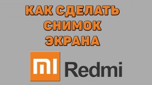 Как сделать снимок экрана на Редми
