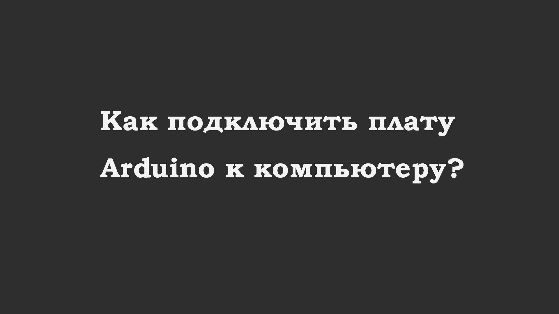 Как подключить плату Arduino к компьютеру?