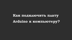 Как подключить плату Arduino к компьютеру?