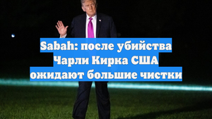 Sabah: после убийства Чарли Кирка США ожидают большие чистки