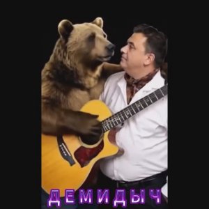 ДЕМИДЫЧ (СЕРГЕЙ КОНЧАКОВСКИЙ) - ДРУГ МОЙ МИШКА