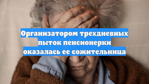 Организатором трехдневных пыток пенсионерки оказалась ее сожительница