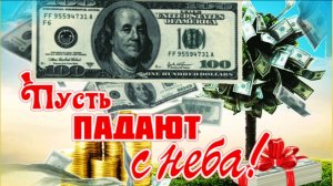 15 СЕНТЯБРЯ – ДЕНЬ СВОБОДНЫХ ДЕНЕГ. ЖЕЛАЮ БЫТЬ В ЛАДУ С КАПИТАЛОМ! ПОЗДРАВЛЕНИЕ И ПОЖЕЛАНИЯ