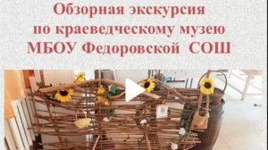 Экскурсия по краеведческому музею МБОУ Федоровской СОШ