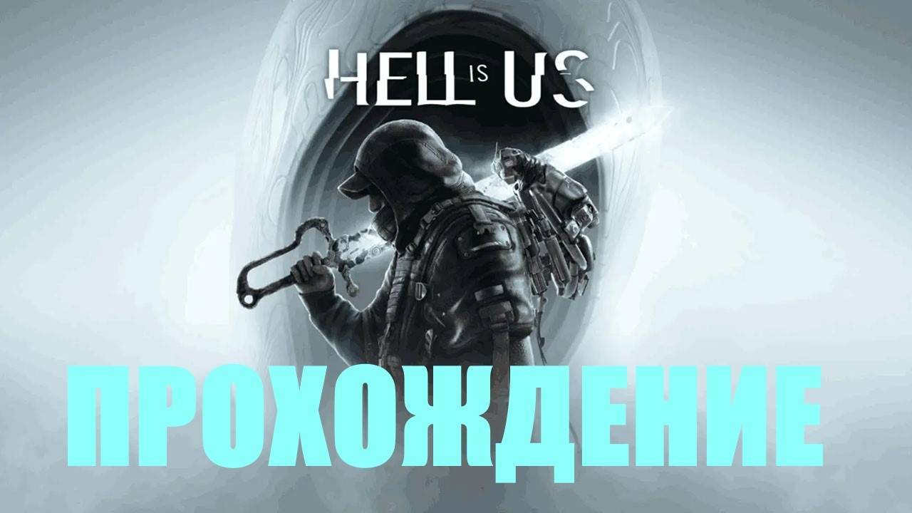 Прохождение Hell is Us (ВОССОЕДИНЕНИЕ С СЕМЬЕЙ)#1
