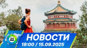 Новости 18:00 от 15.09.2025