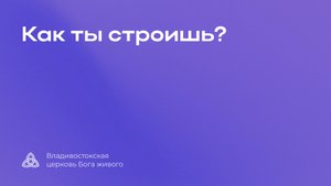 14.09.2025 | Как ты строишь? | Разжигаева Светлана Михайловна