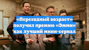 «Переходный возраст» получил премию «Эмми» как лучший мини-сериал
