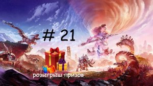 Прохождение игры Horizon Forbidden West серия 21