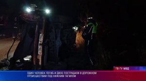 Один человек погиб и двое пострадали в дорожном происшествии под Нижним Тагилом