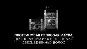 Протеиновая белковая маска для пористых и осветленных/обесцвеченных волос