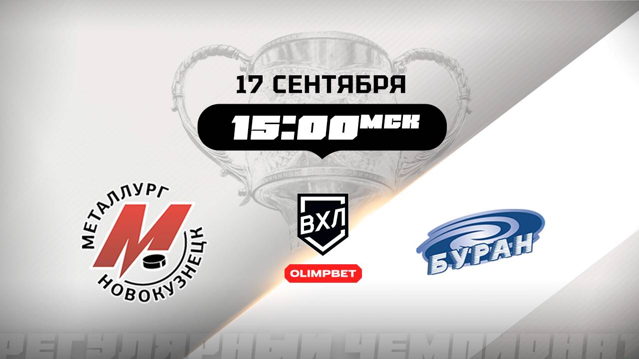 Металлург (Новокузнецк) - Буран (Воронеж)