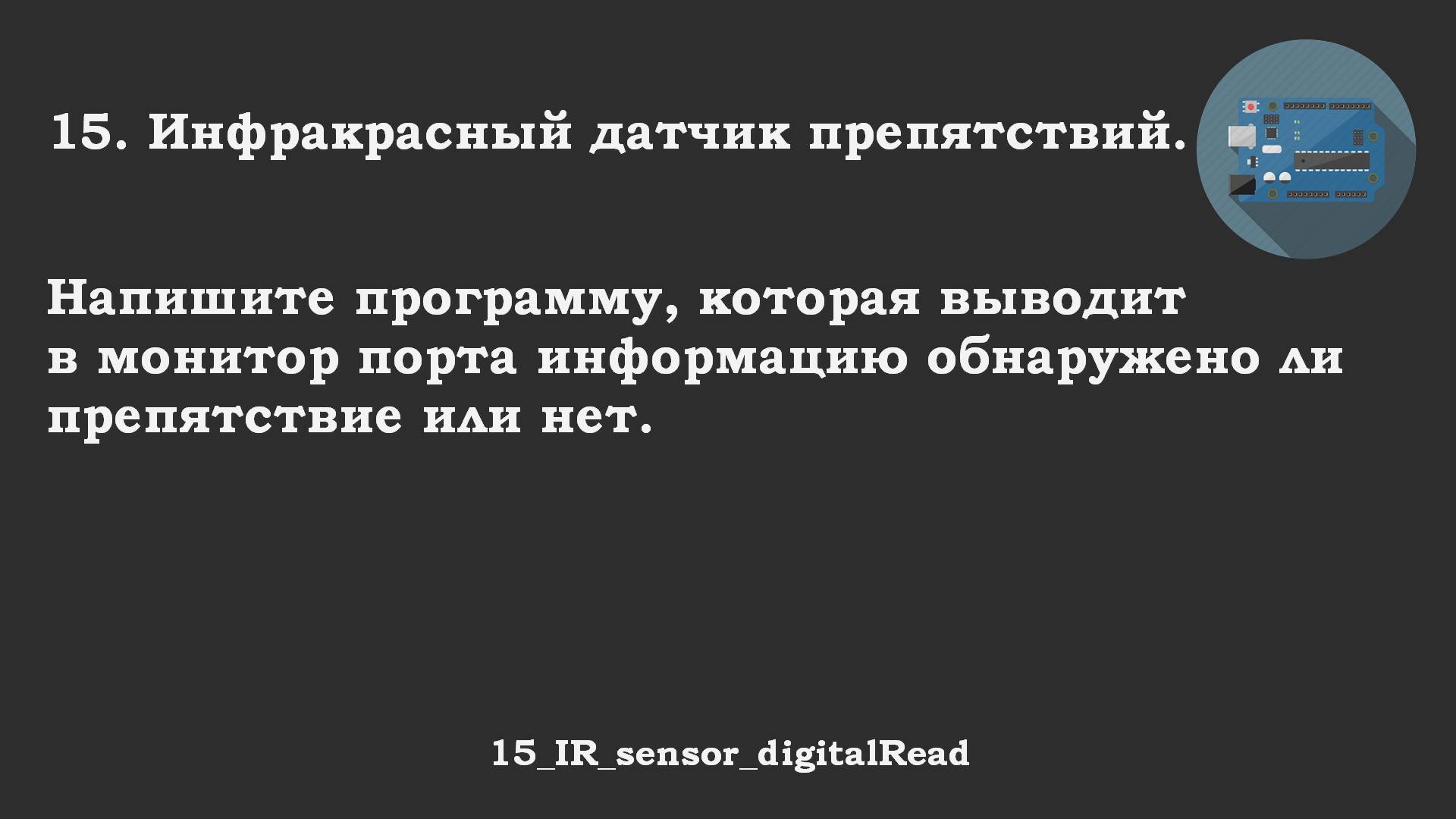 #15 ответ: digitalRead - Получение данных от инфракрасного датчика препятствий (IR sensor)