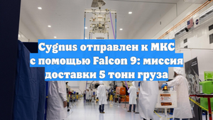 Cygnus отправлен к МКС с помощью Falcon 9: миссия доставки 5 тонн груза