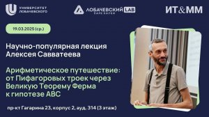 ННГУ, 19 МАРТА 2025 ГОДА: ГЕНЕТИЧЕСКОЕ ВВЕДЕНИЕ В АРИФМЕТИКУ, ИЛИ АРИФМЕТИЧЕСКОЕ ПУТЕШЕСТВИЕ СКВОЗЬ