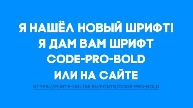 Я НАШЁЛ НОВЫЙ ШРИФТ!!!