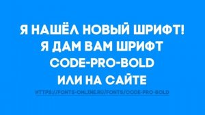 Я НАШЁЛ НОВЫЙ ШРИФТ!!!