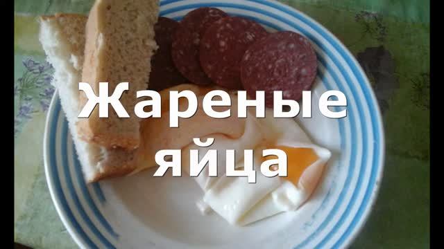 Как быстро пожарить куриные яйца. Вкусная яичница на завтрак.
