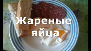 Как быстро пожарить куриные яйца. Вкусная яичница на завтрак.