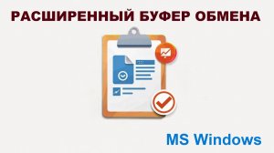 Расширенный буфер обмена в Windows. Ваш секретный инструмент для продуктивности