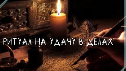 РИТУАЛ ЧТОБЫ ДЕЛО ПОЛУЧИЛОСЬ! смотреть онлайн