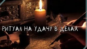 РИТУАЛ ЧТОБЫ ДЕЛО ПОЛУЧИЛОСЬ!