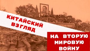 Китайский взгляд на Вторую мировую войну